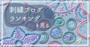 にほんブログ村 ハンドメイドブログ 刺繍へ