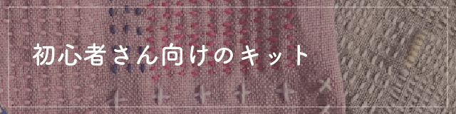 初心者向けのキット