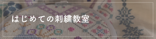 はじめての刺繍教室