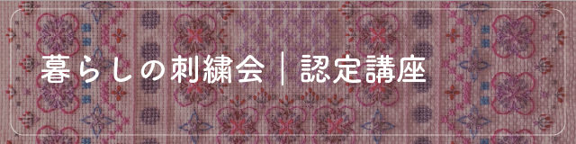 認定講座のご案内