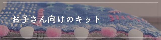 初心者向けのキット