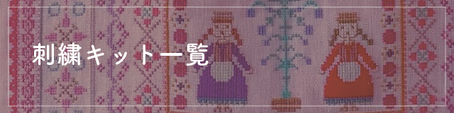 手芸キット