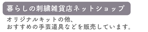 暮らしの刺繍雑貨店ネットショップ