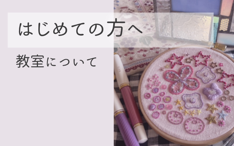 はじめての方へ｜この教室について