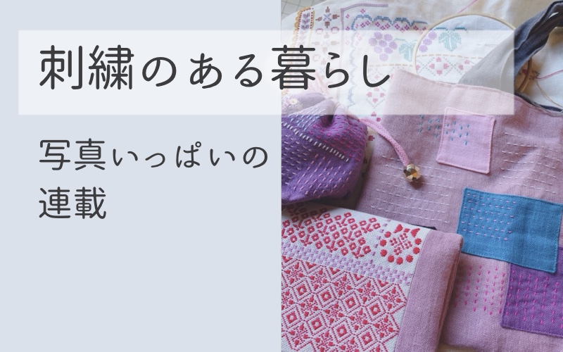 刺繍のある暮らし｜連載
