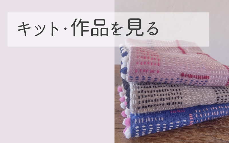 キット・作品を見る