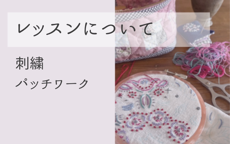 刺繍とパッチワーク｜レッスン案内