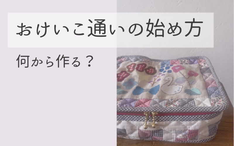 おけいこ通いの始め方