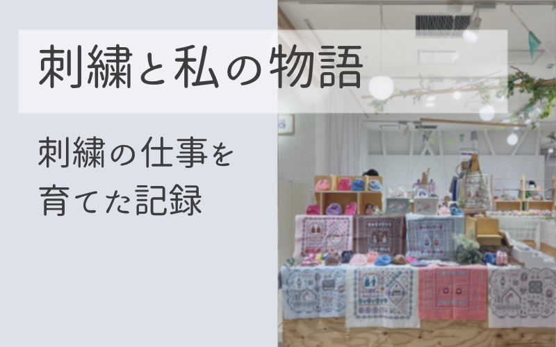 刺繍と私の物語｜連載